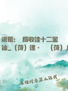 洪荒：開局收徒十二金仙